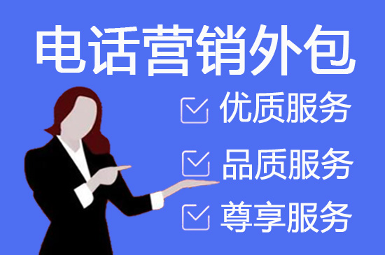 重庆电话外呼外包中心特点有哪些？